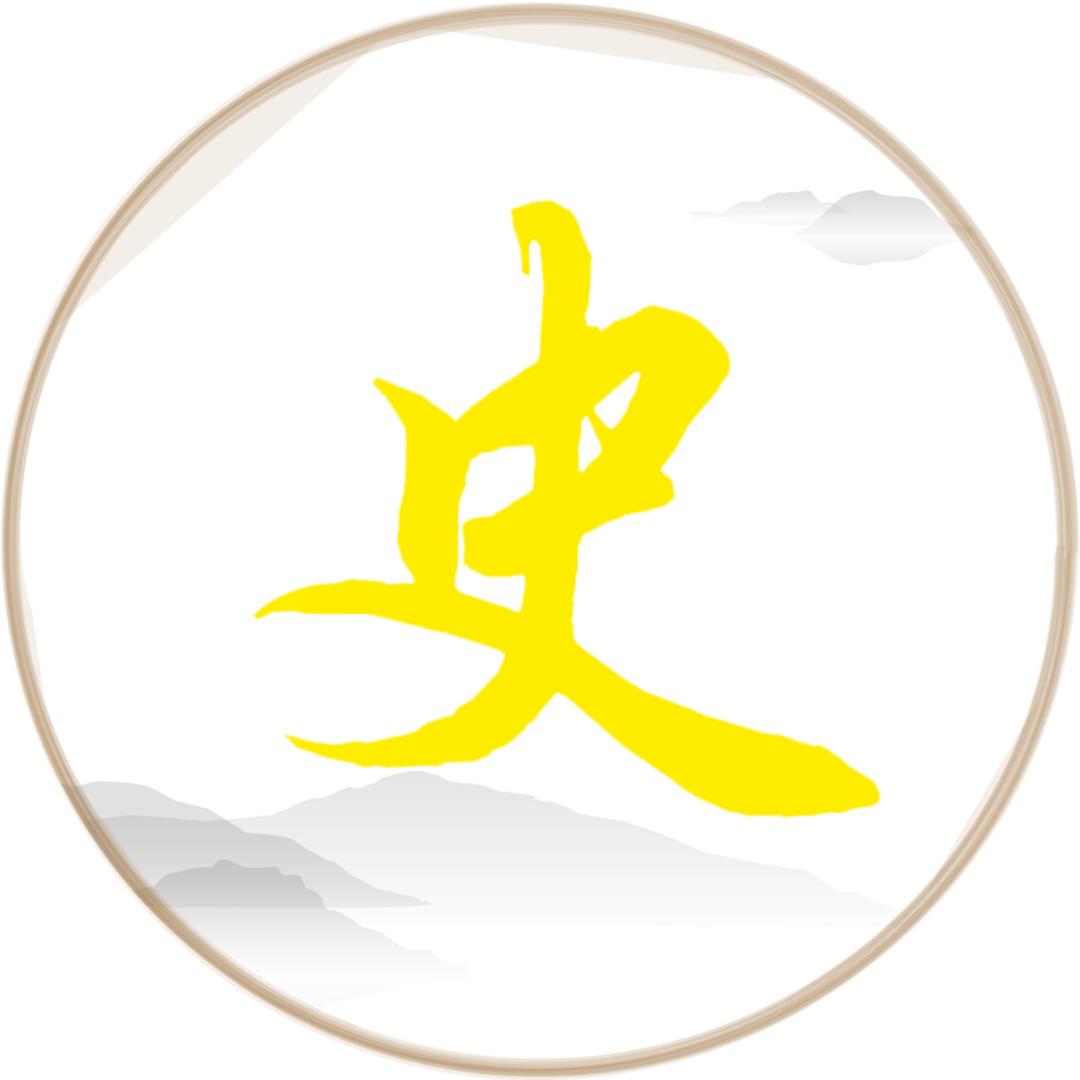 阐史官🔥