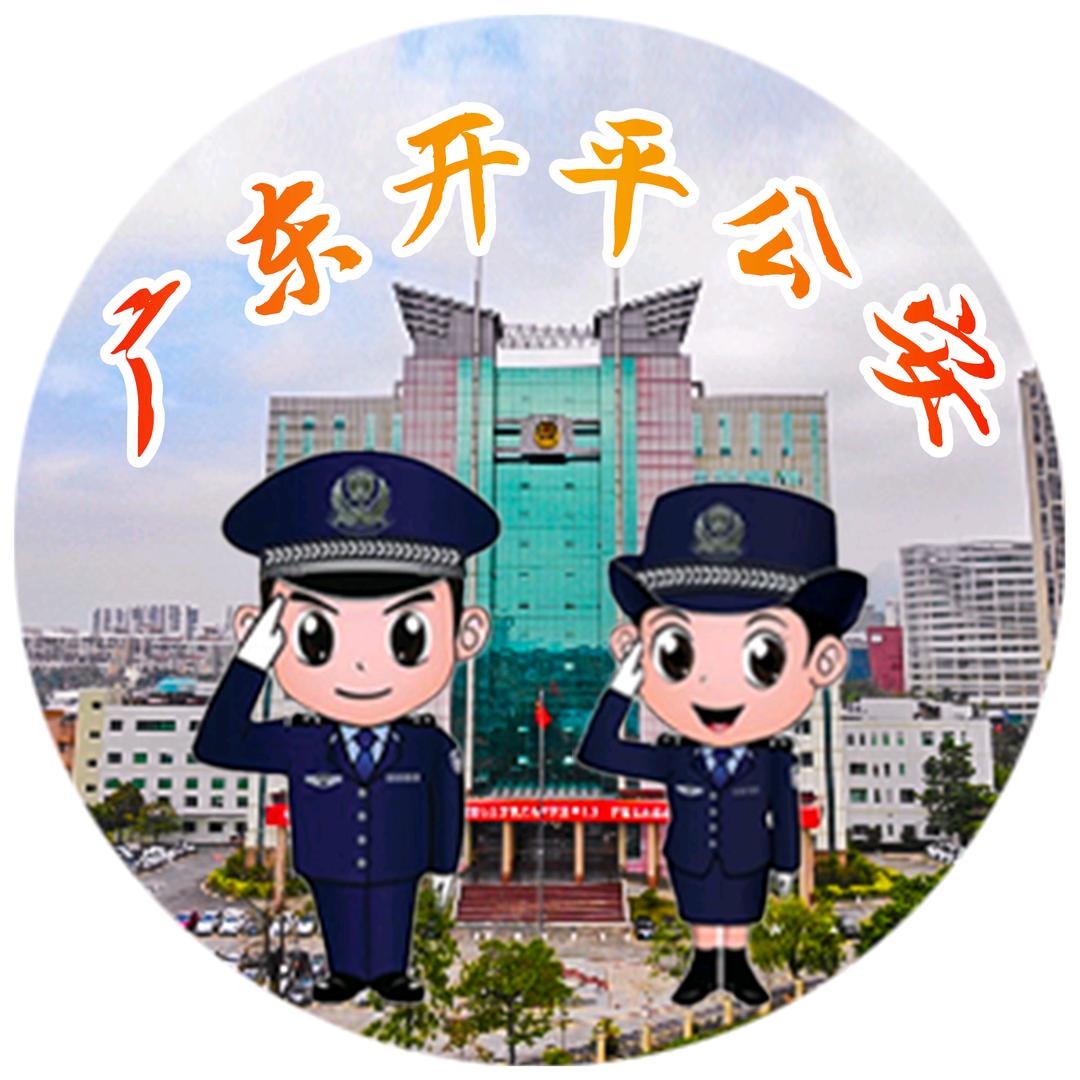 广东开平公安