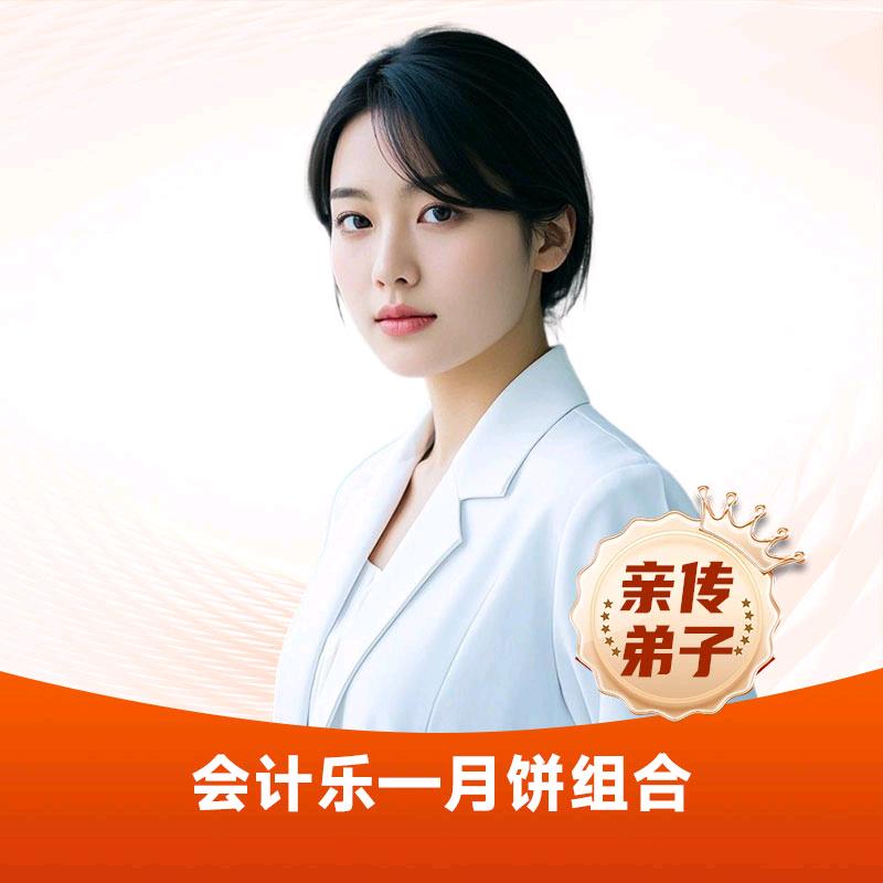 会计乐菁菁老师讲会计