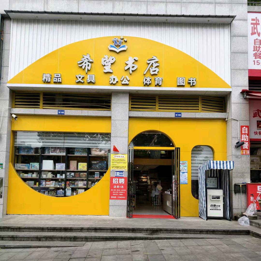 希望书店 上渡店