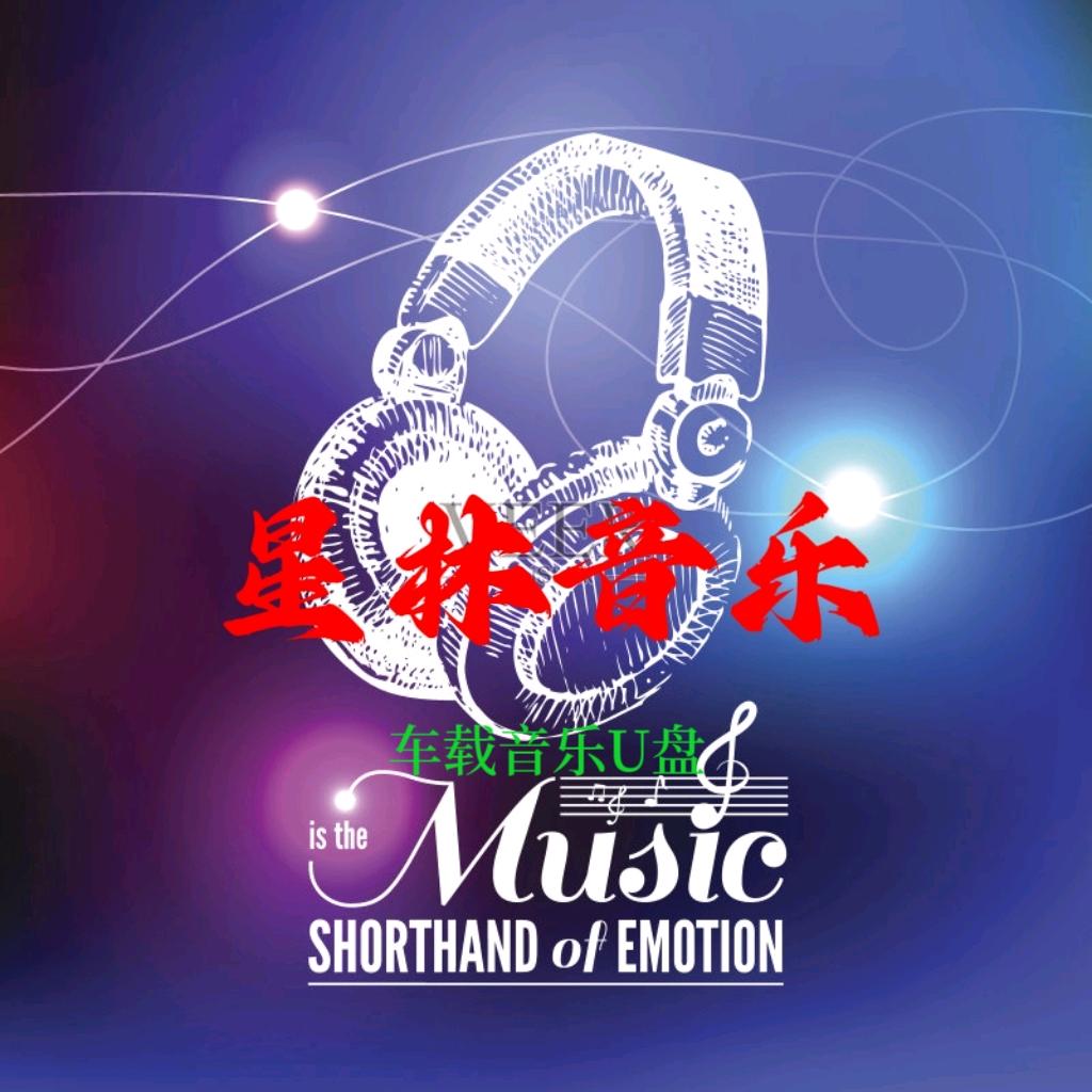 星林音乐