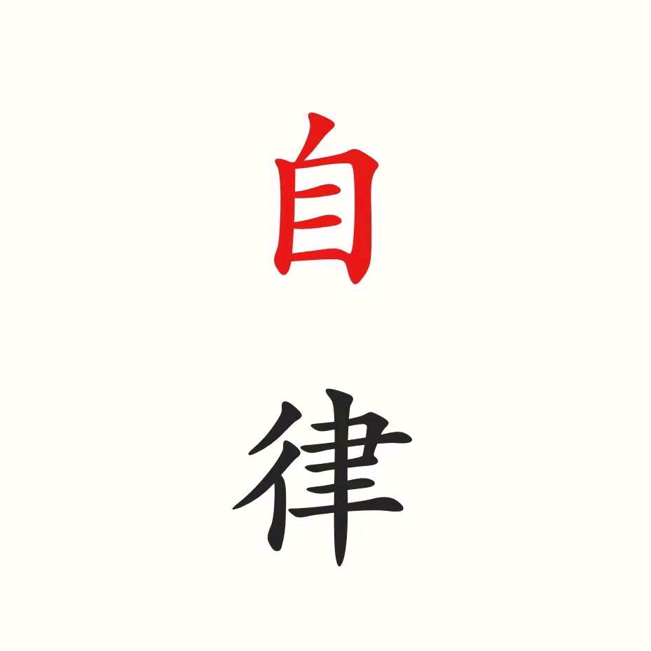 晏晏爱自律
