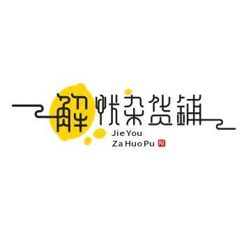 解优杂货铺