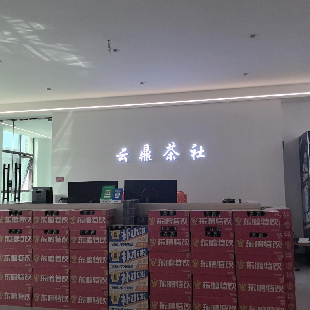 云鼎茶社（棋牌）