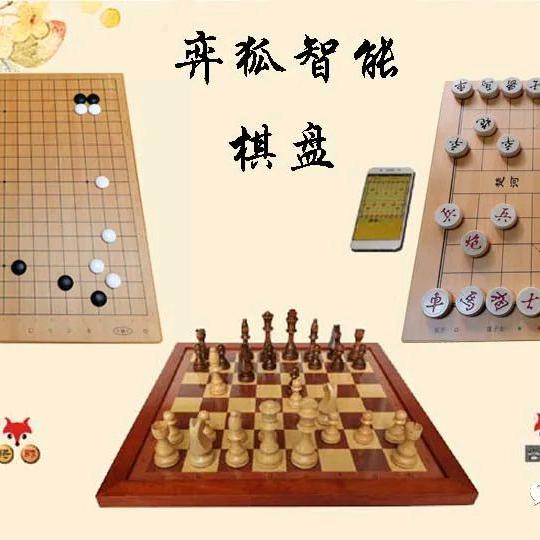 弈狐智能棋盘