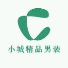 小城精品男装
