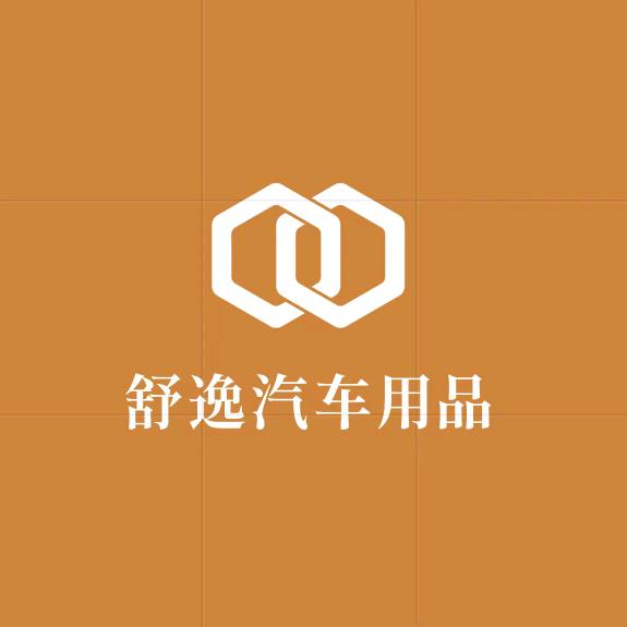 舒逸汽车用品行