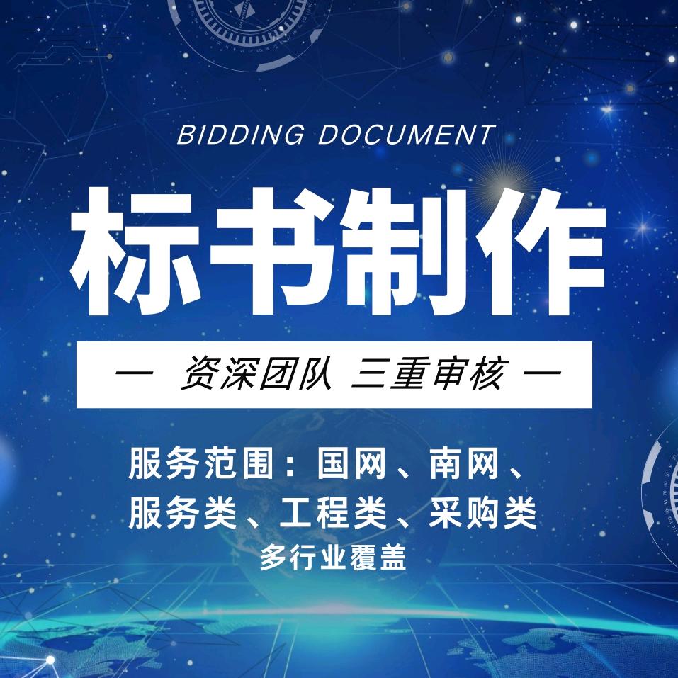 全国标书制作智慧融合有限公司