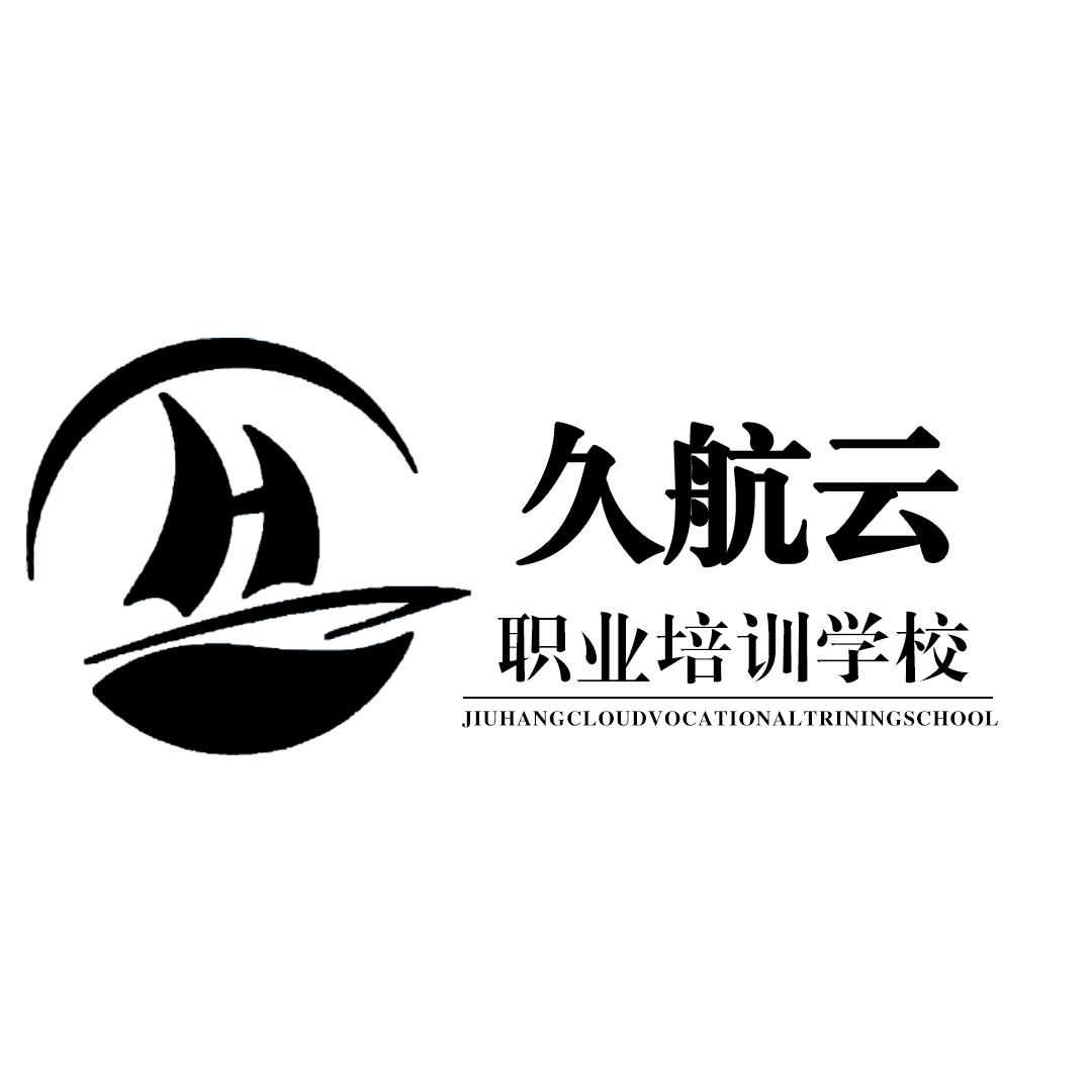 毕节市久航云职业培训学校