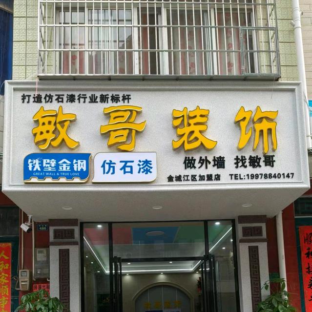 金城江 敏哥装饰