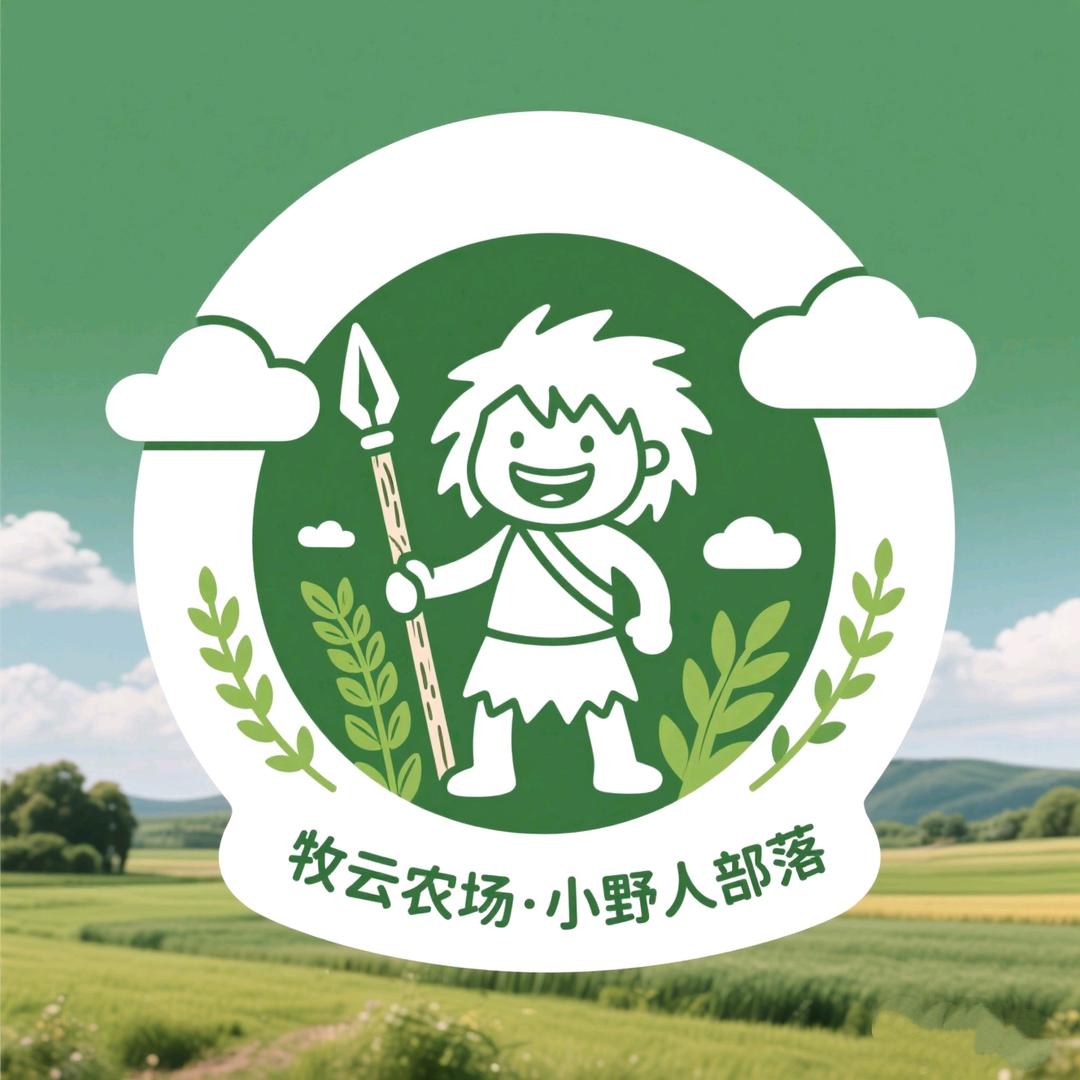 牧云农场·小野人部落