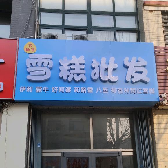 大柚子雪糕批发🍦