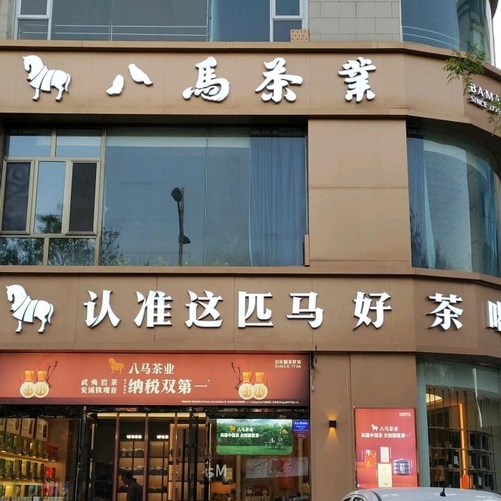 八马茶业建设南路店