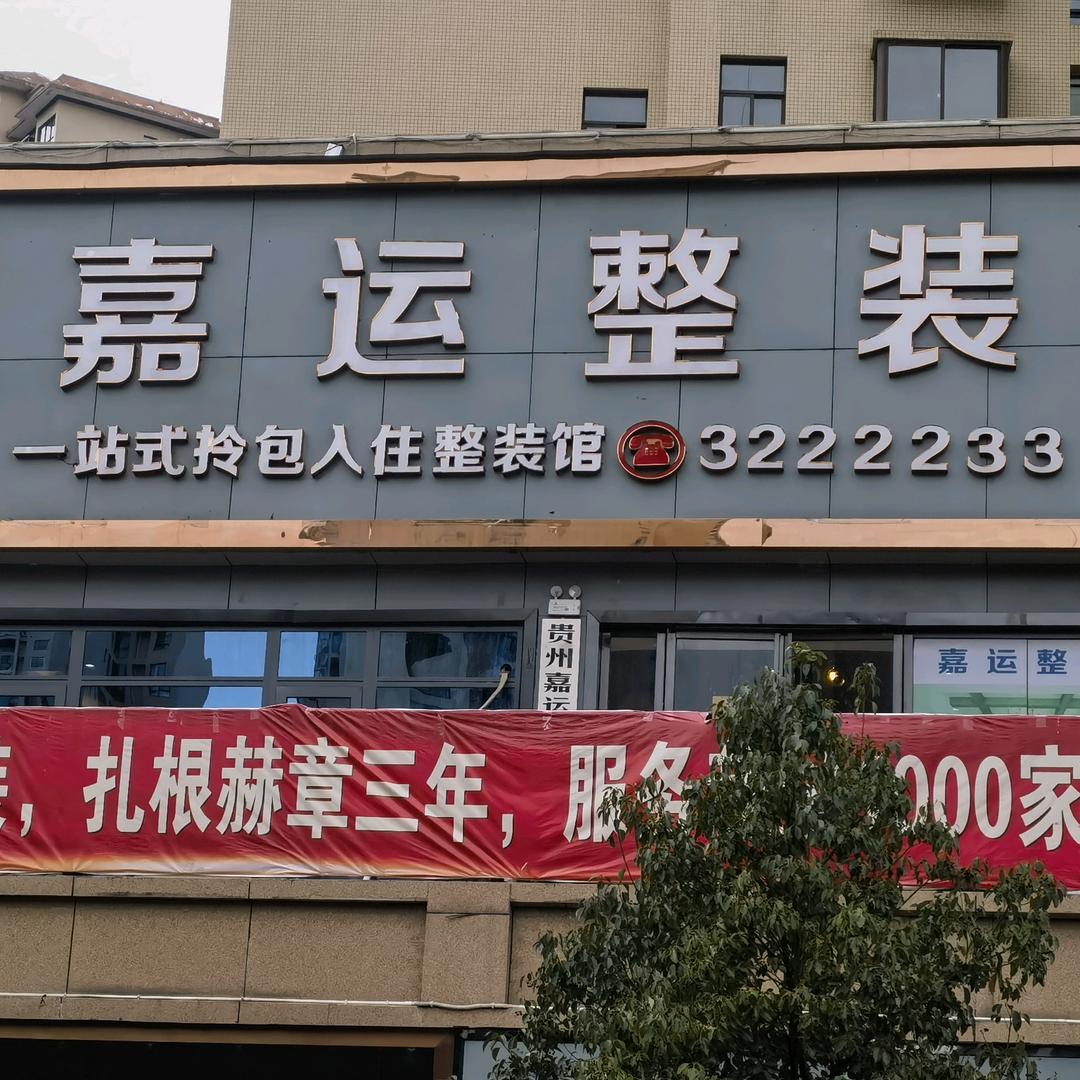 赫章嘉运整装