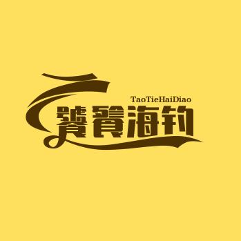 饕餮海钓游艇俱乐部🎣