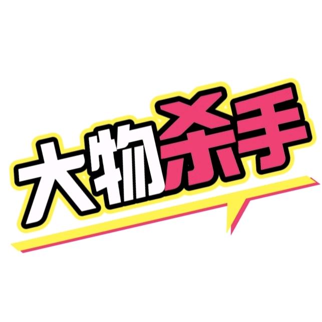 大物杀手