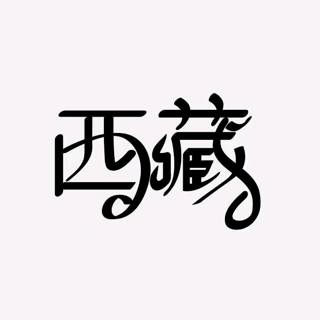 西藏旅游咨询