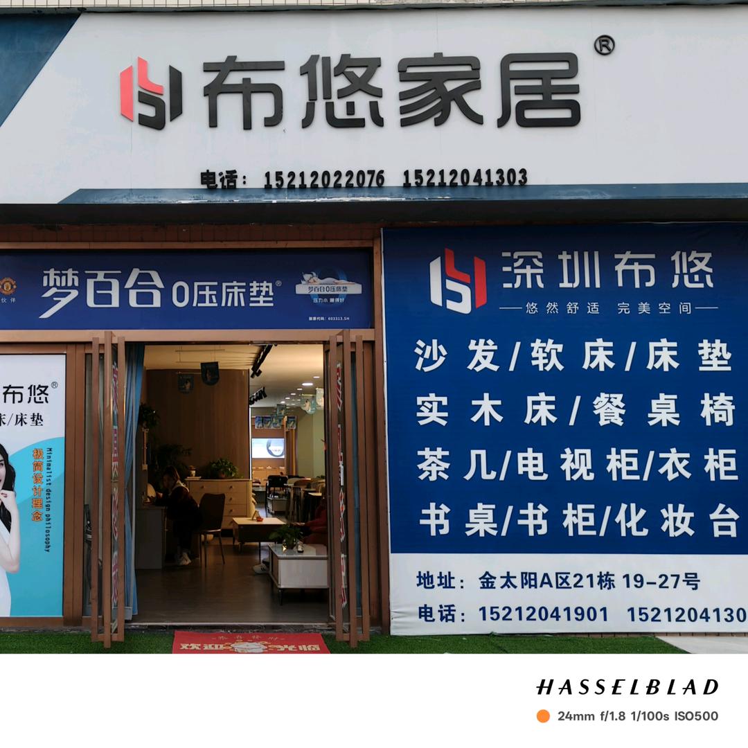 布悠家具（汊河店）