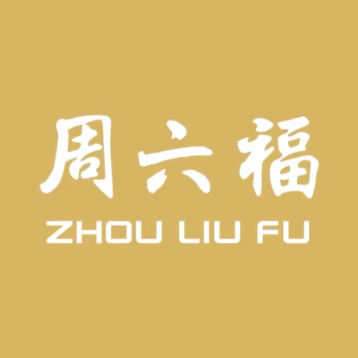周六福官方旗舰店零售店账号