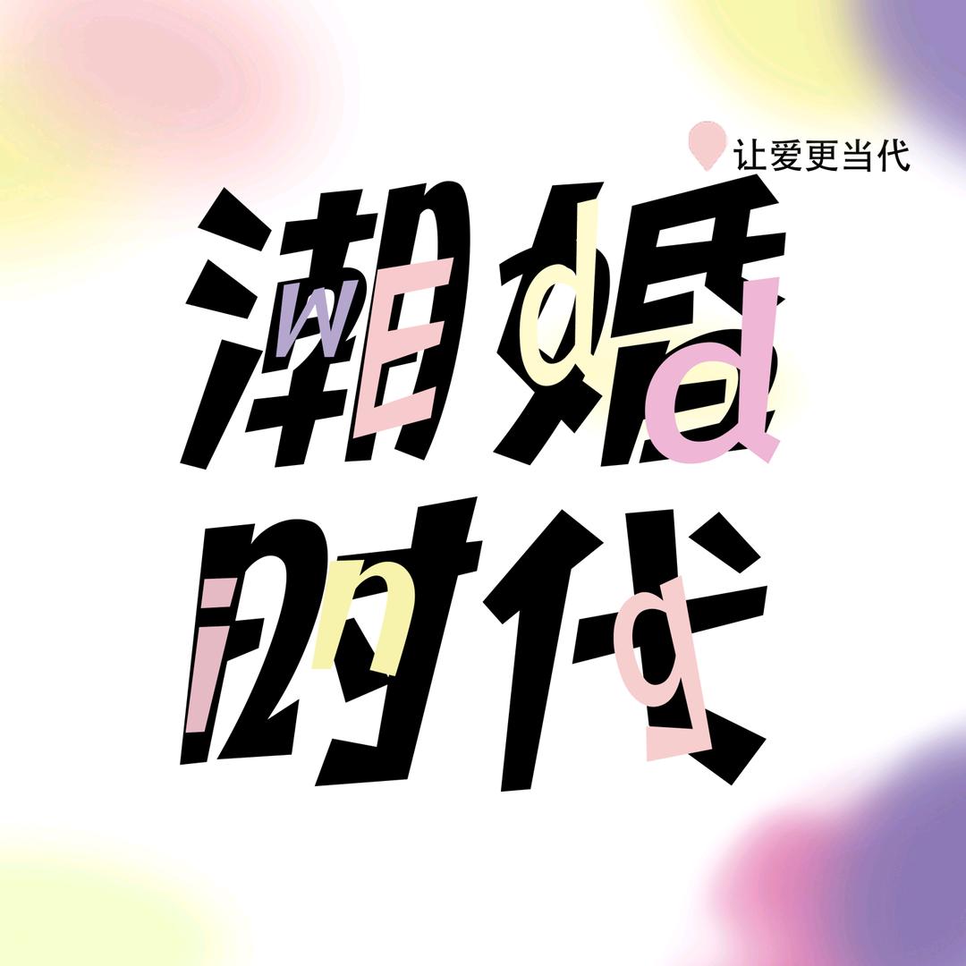 潮婚时代展览会