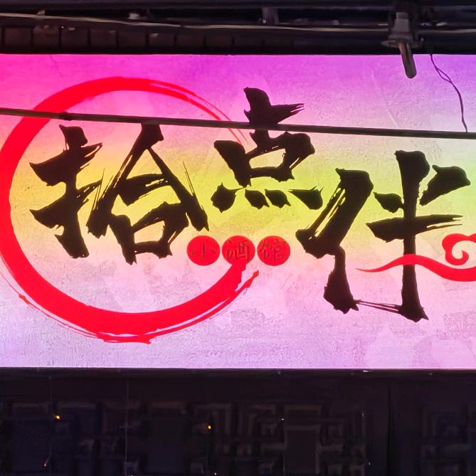 拾点伴小酒馆
