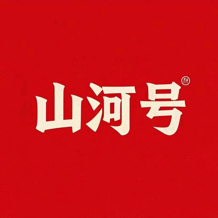 山河号