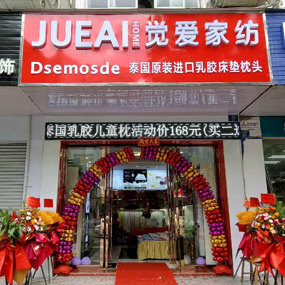 觉爱家纺(玉州店)