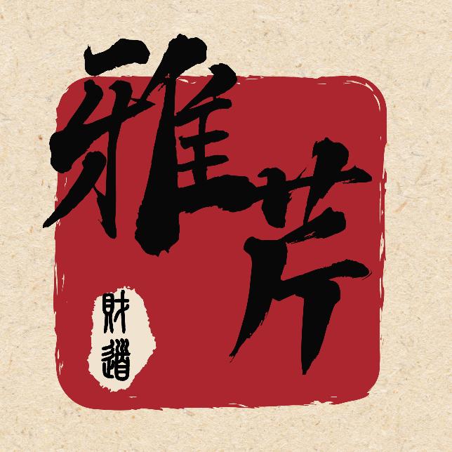 雅芹财知道