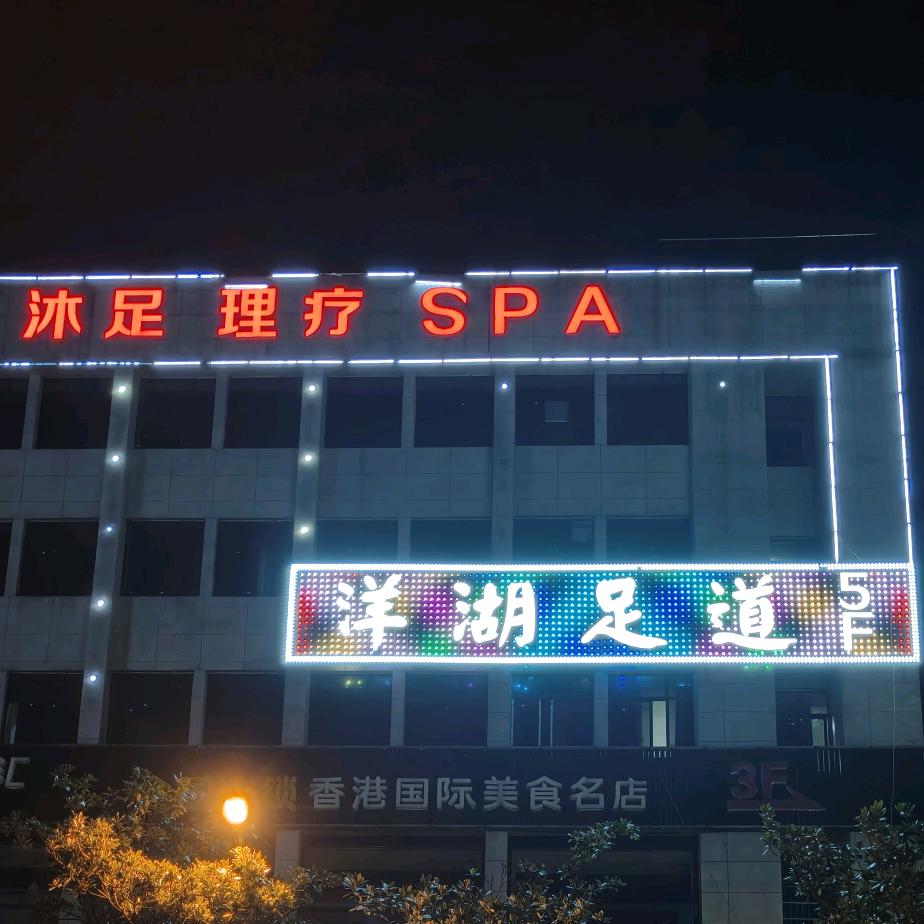 AAA洋湖足道