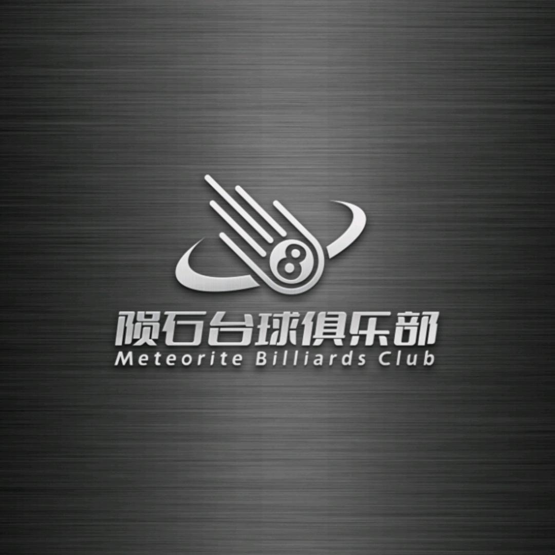 陨石台球娱乐休闲俱乐部