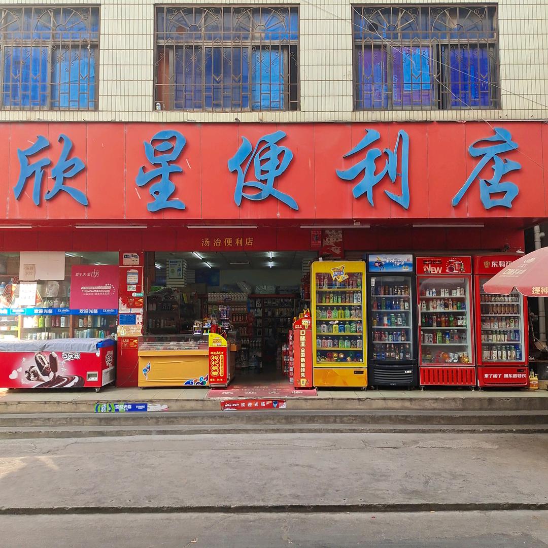 欣星便利店