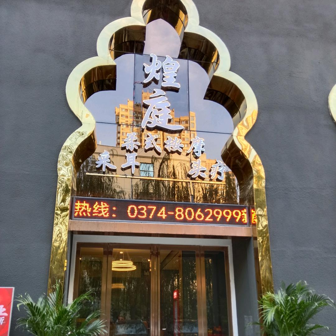 煌庭-休闲会所