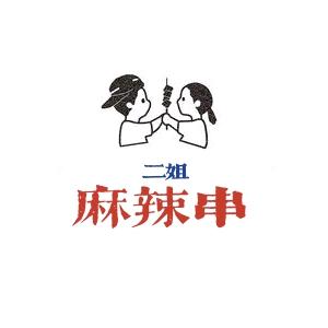 大庆二姐麻辣串火锅店