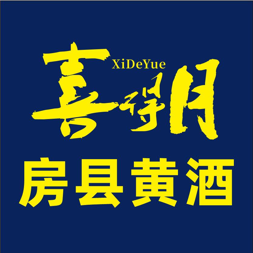 喜得月黄酒