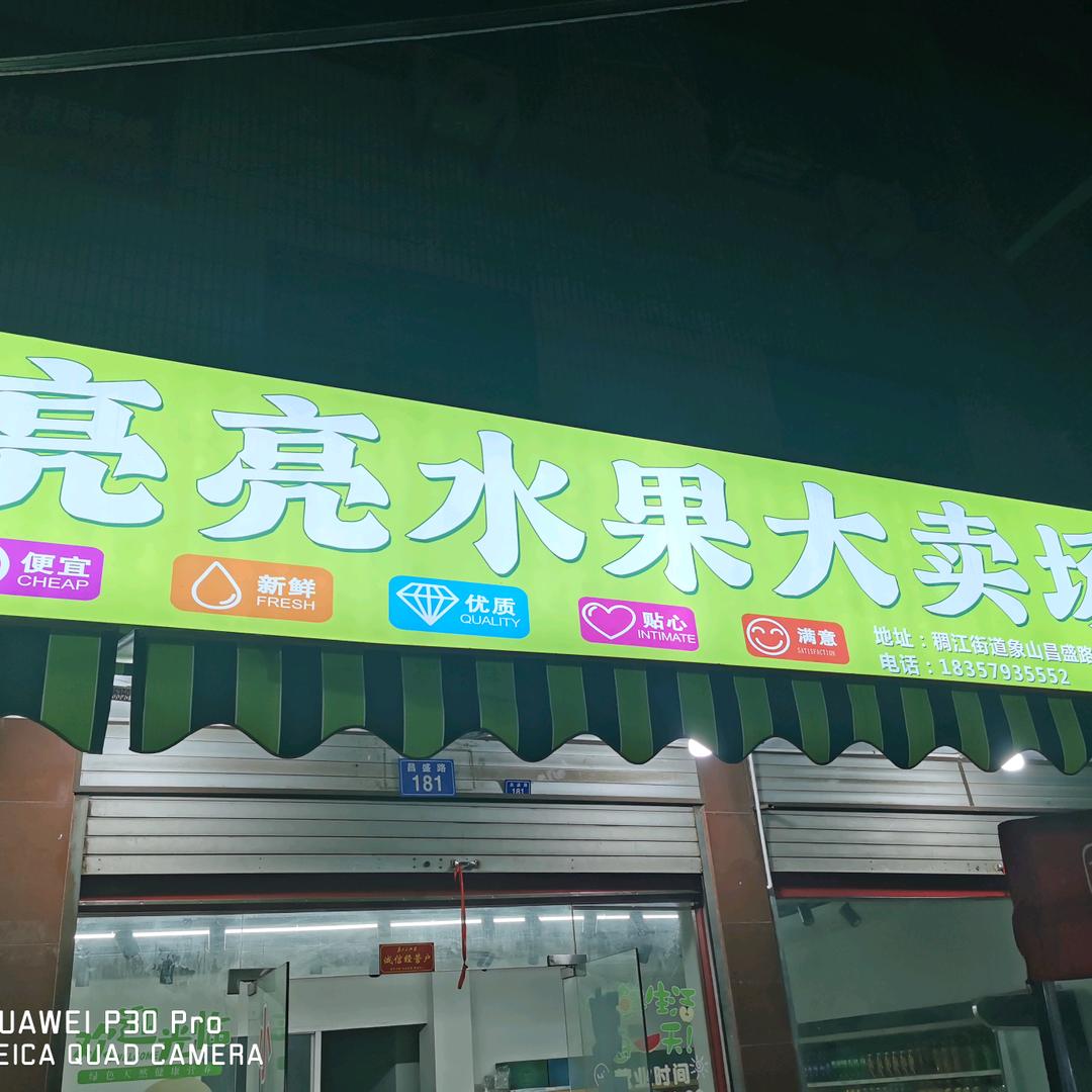 亮亮水果