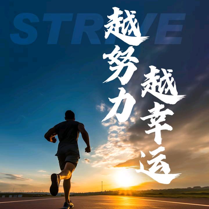奋斗
