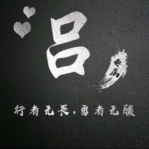 双口吕，