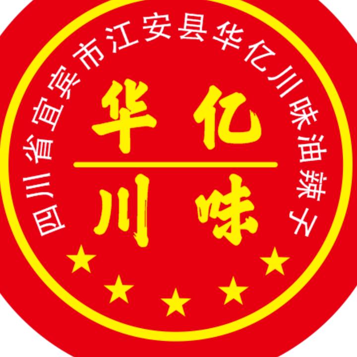 江安县华亿川味油辣子