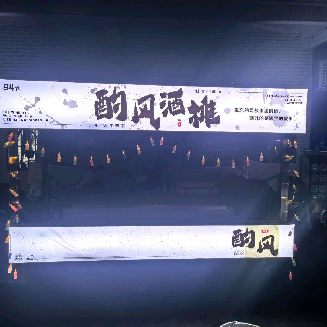 酌风酒摊
