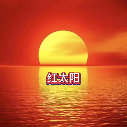 红太阳☀️
