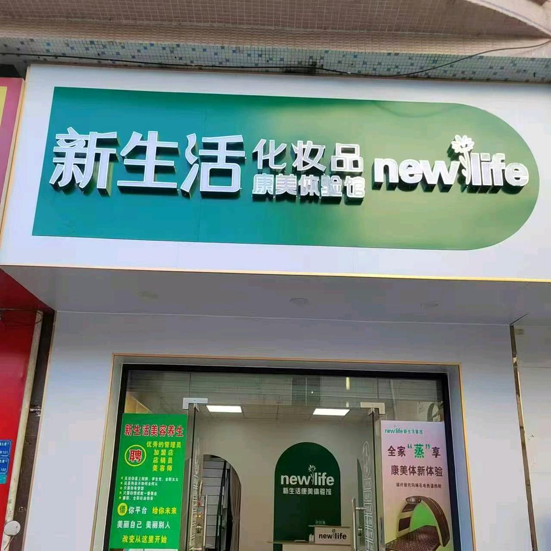 新生活化妆品（大康惠）