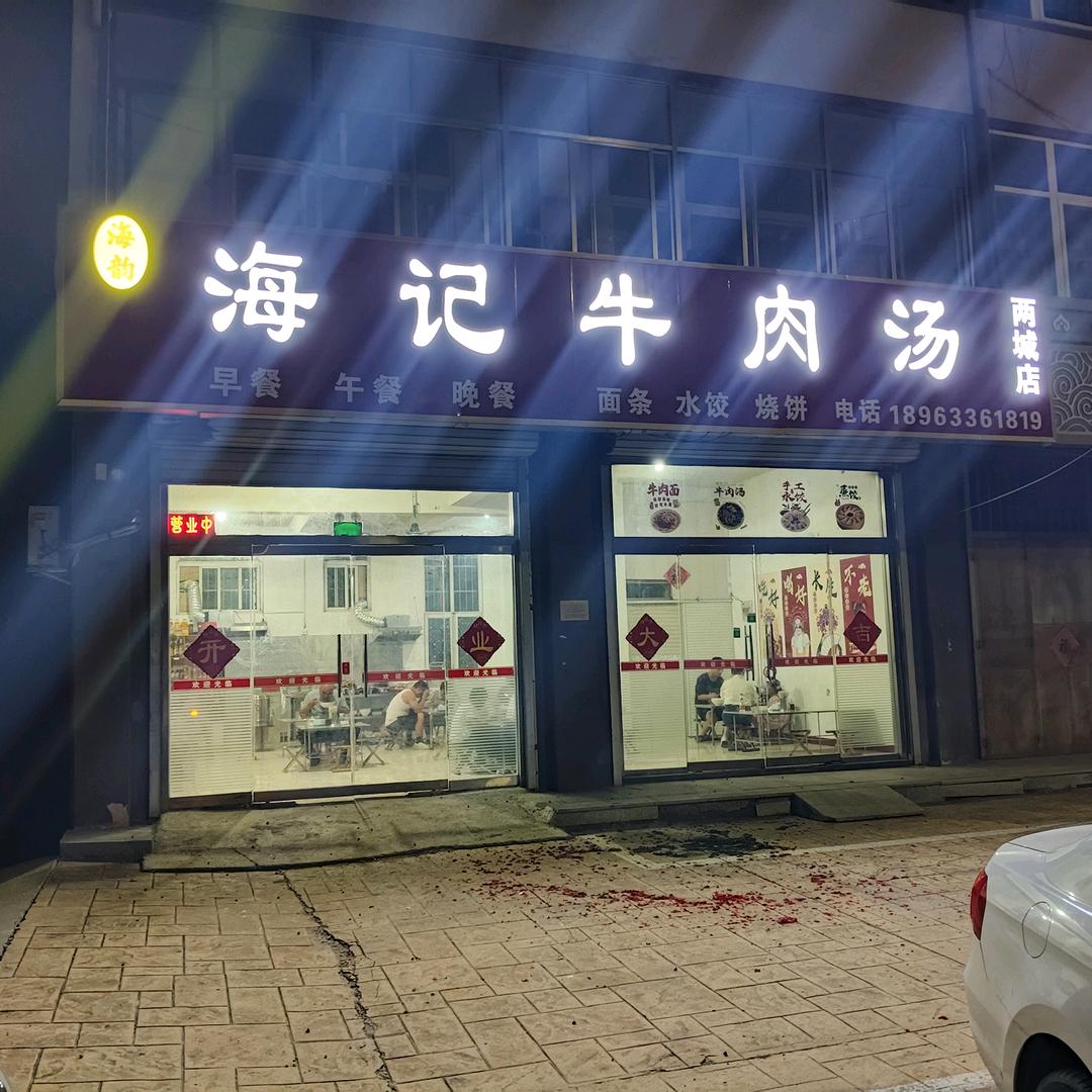 海记牛肉汤两城店