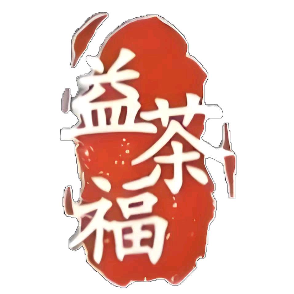 益茶福精品工厂店
