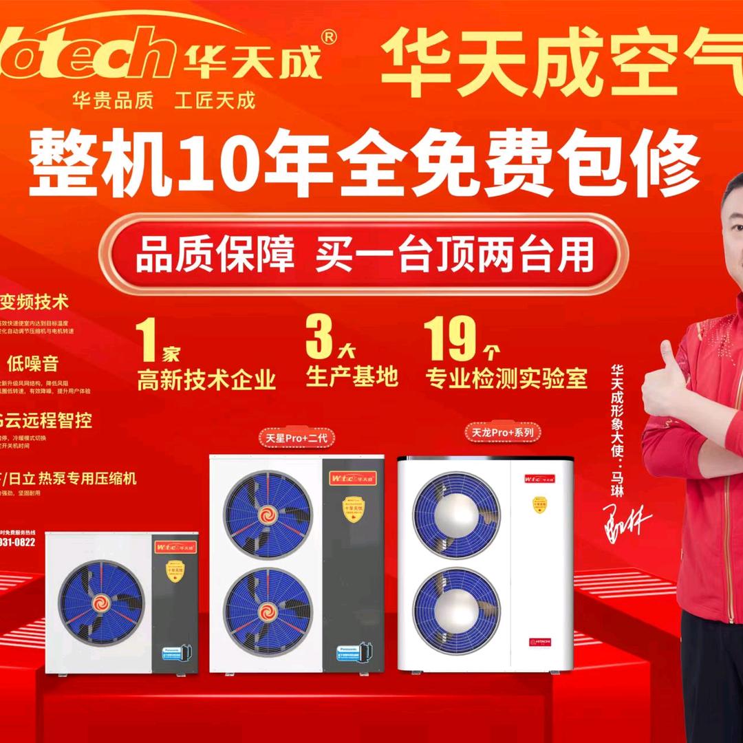 潍坊华天成空气能