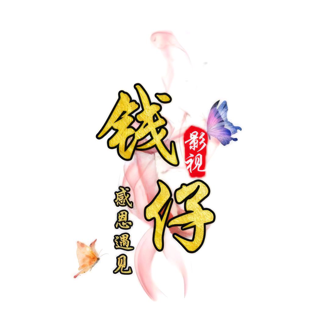钱仔影视