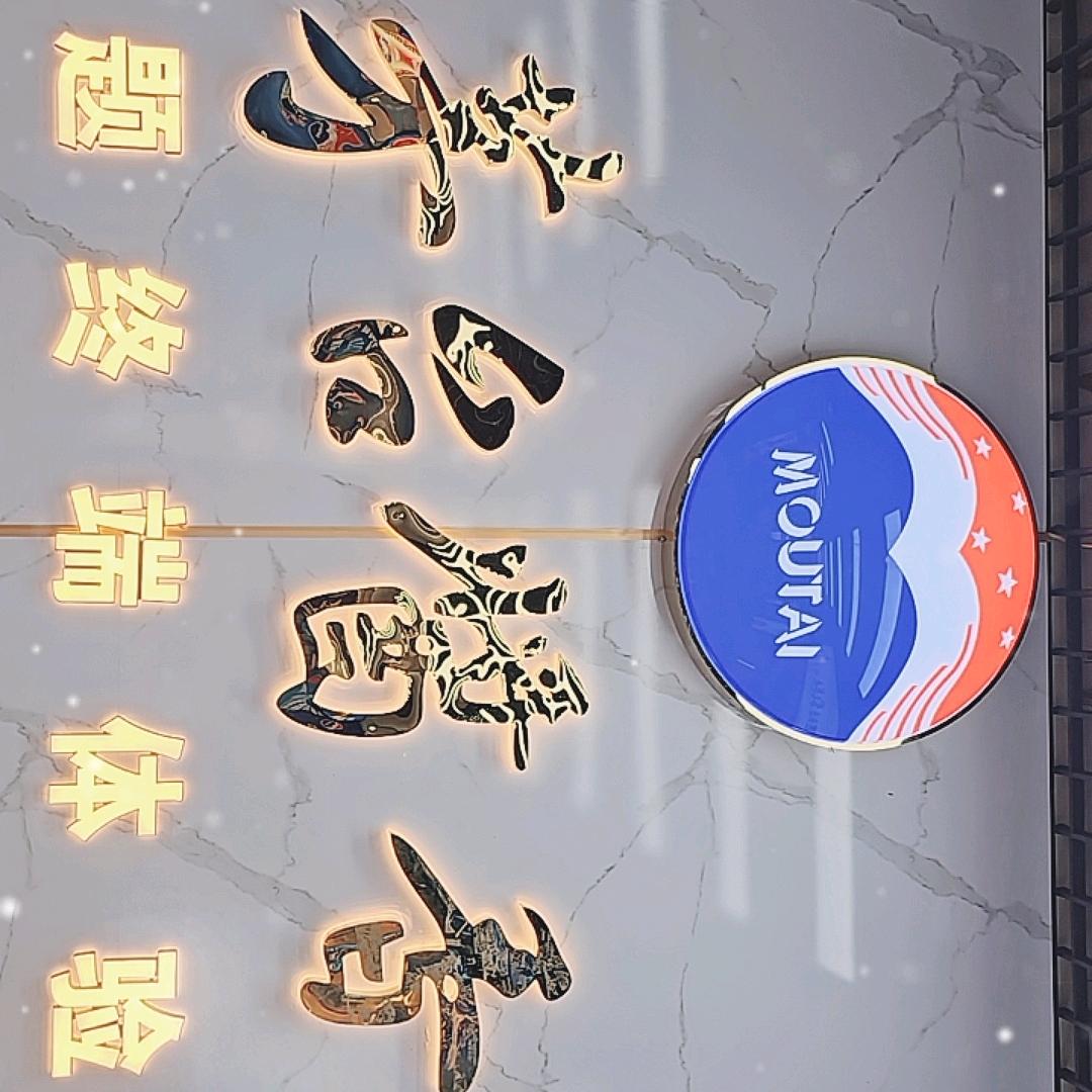 久香名酒，小梁