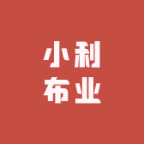 小利布业6