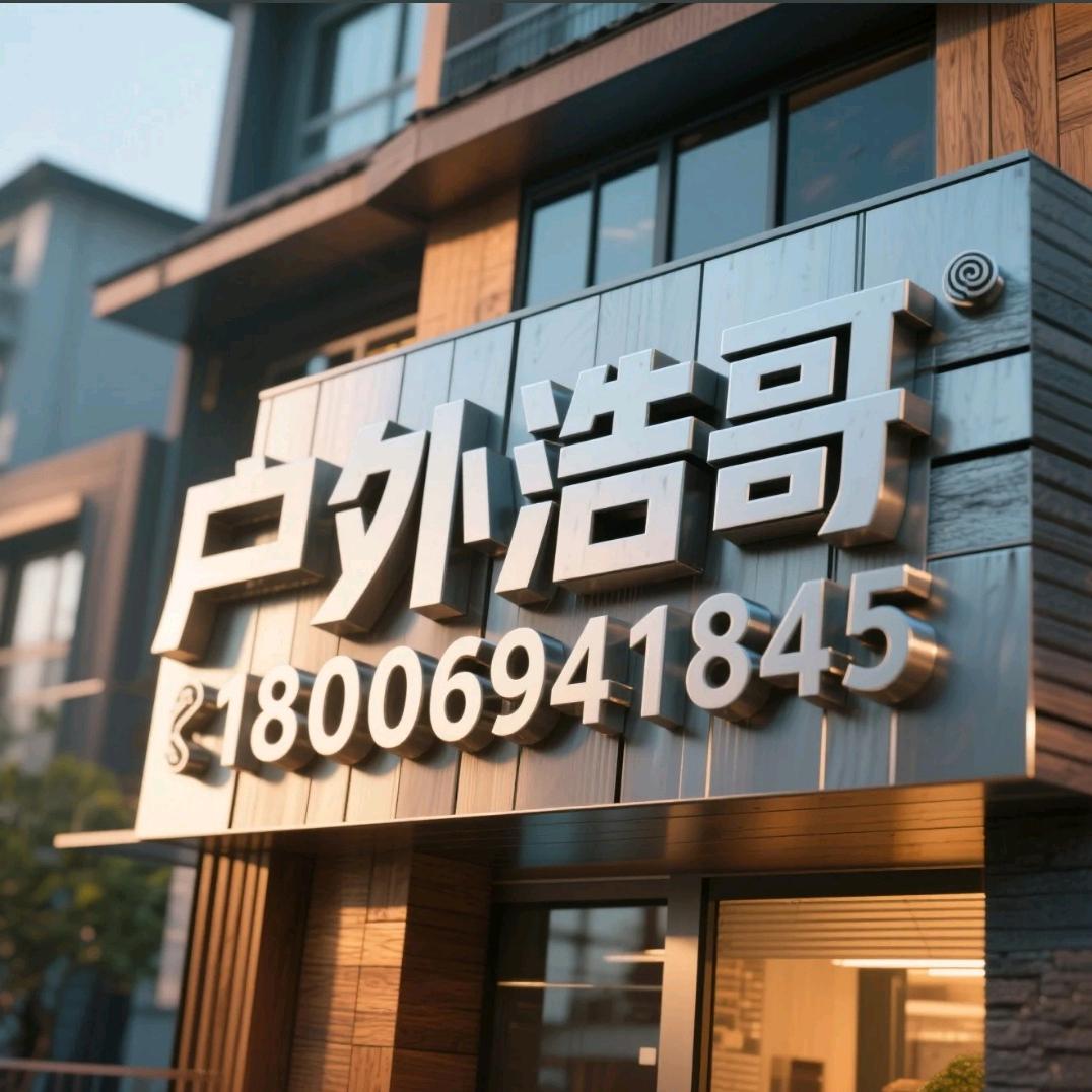 户外浩哥