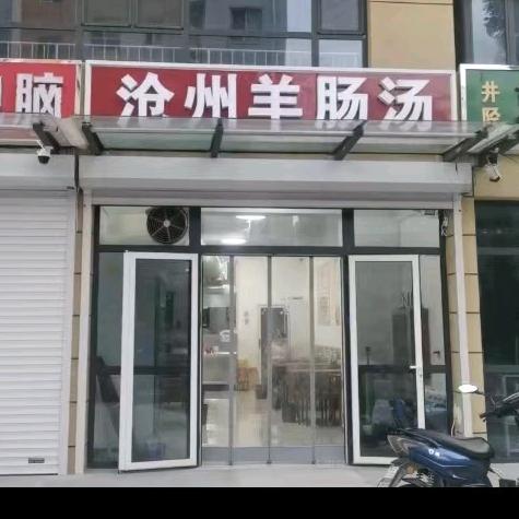 @井陉沧州羊肠汤