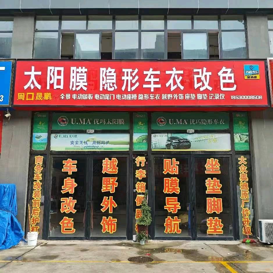 晟鹏汽车用品